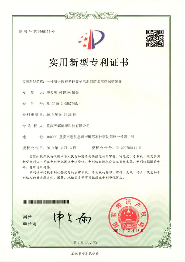 一种用于圆柱型锂离子电池的防水散热保护装置.jpg