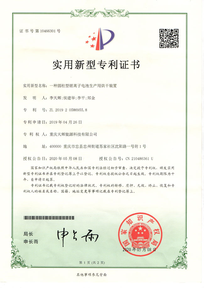 一种圆柱型锂离子电池生产用烘干装置.jpg