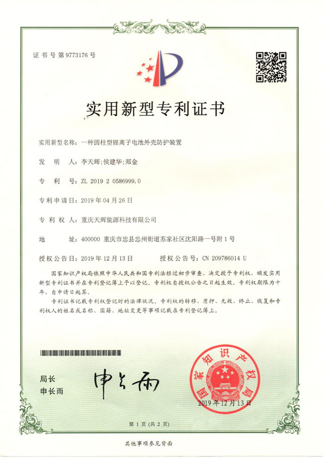 一种圆柱型锂离子电池外壳防护装置.jpg