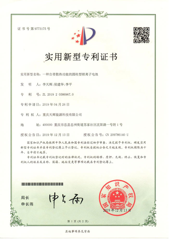 一种自带散热功能的圆柱型锂离子电池.jpg