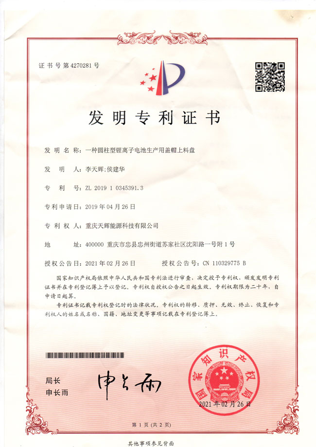 一种圆柱型锂离子电池生产用盖帽上料盘.jpg